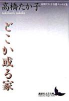 どこか或る家 : 高橋たか子自選エッセイ集 ＜講談社文芸文庫＞