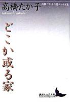 どこか或る家 : 高橋たか子自選エッセイ集 ＜講談社文芸文庫＞