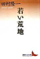若い荒地 ＜講談社文芸文庫＞