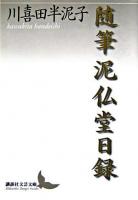 泥仏堂日録 : 随筆 ＜講談社文芸文庫＞