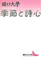 季節と詩心 ＜講談社文芸文庫＞