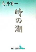 時の潮 ＜講談社文芸文庫＞