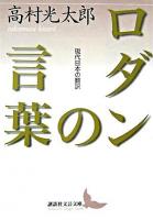 ロダンの言葉 ＜講談社文芸文庫  現代日本の翻訳＞