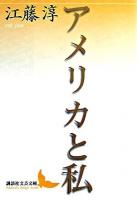 アメリカと私 ＜講談社文芸文庫＞