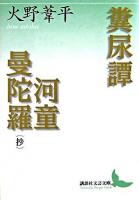 糞尿譚 河童曼陀羅(抄) ＜講談社文芸文庫＞