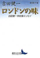 ロンドンの味 : 吉田健一未収録エッセイ ＜講談社文芸文庫＞