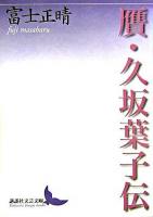 贋・久坂葉子伝 ＜講談社文芸文庫＞