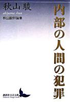 内部の人間の犯罪 : 秋山駿評論集 ＜講談社文芸文庫＞