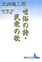 世俗の詩・民衆の歌 : 池田彌三郎エッセイ選 ＜講談社文芸文庫＞