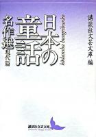 日本の童話名作選 現代篇 ＜講談社文芸文庫＞