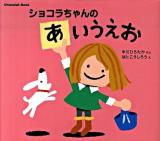 ショコラちゃんのあいうえお ＜講談社の幼児えほん  Chocolat book＞
