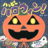ハッピーハロウィン! ＜講談社の幼児えほん＞