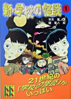 新・学校の怪談 1 ＜講談社KK文庫＞