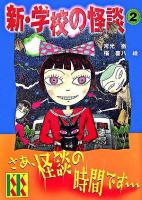 新・学校の怪談 2 ＜講談社KK文庫＞