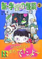 新・学校の怪談 3 ＜講談社KK文庫＞