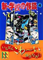 新・学校の怪談 4 ＜講談社KK文庫＞