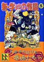 新・学校の怪談 5 ＜講談社KK文庫 A4-16＞