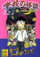 学校の怪談 A (小学校の非常階段) ＜講談社KK文庫 A4-17＞