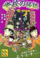 学校の怪談 : 「C」池の伝説 ＜講談社KK文庫 A4-19＞