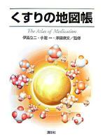 くすりの地図帳 : The atlas of medication