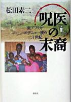 呪医の末裔 : 東アフリカ・オデニョ一族の二十世紀