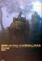 西南シルクロードは密林に消える