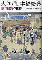 大江戸日本橋絵巻 : 「煕代勝覧」の世界