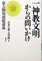 一神教文明からの問いかけ : 東大駒場連続講義