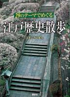 29のテーマでめぐる江戸歴史散歩