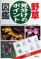 野草見分けのポイント図鑑