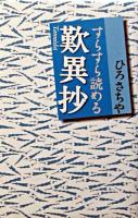 すらすら読める歎異抄 ＜歎異鈔＞