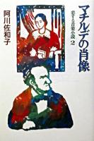マチルデの肖像 ＜恋する音楽小説 2＞