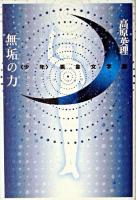 無垢の力 : 〈少年〉表象文学論