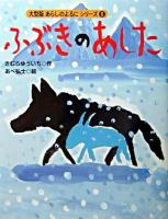 ふぶきのあした ＜大型版あらしのよるにシリーズ 6＞