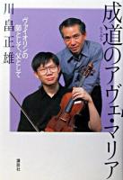 成道のアヴェ・マリア : ヴァイオリンの師として、父として