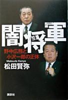闇将軍 : 野中広務と小沢一郎の正体