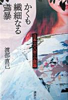 かくも繊細なる横暴 : 日本「六八年」小説論