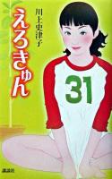 えろきゅん