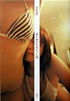 彼が彼女の女だった頃