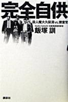 完全自供 : 殺人魔大久保清vs.捜査官
