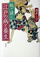 絵で読む江戸の病と養生