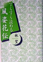 すらすら読める風姿花伝 ＜風姿花伝＞