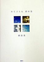 みてごらん君の空