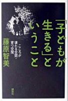 「子どもが生きる」ということ : こころが壊れる空間・育つ空間