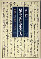 足るを知る生き方 : 神沢杜口「翁草」に学ぶ ＜翁草＞