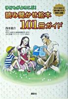 子どもがよろこぶ!読み聞かせ絵本101冊ガイド