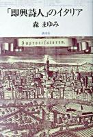 「即興詩人」のイタリア