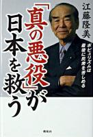 「真の悪役」が日本を救う : ポピュリズムは最後に民衆を苦しめる