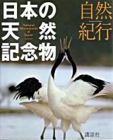 日本の天然記念物 : 自然紀行