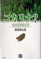 コカリナ? : 森の精が宿る笛